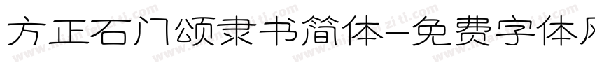方正石门颂隶书简体字体转换