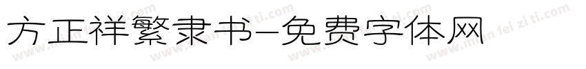 方正祥繁隶书字体转换