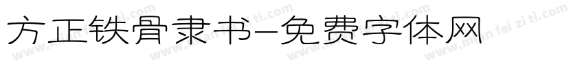 方正铁骨隶书字体转换