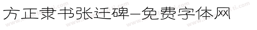 方正隶书张迁碑字体转换