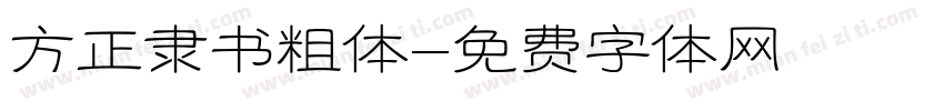 方正隶书粗体字体转换