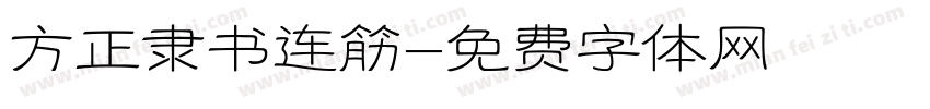 方正隶书连筋字体转换