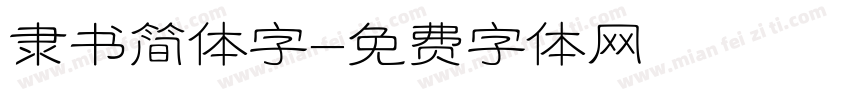 隶书简体字字体转换