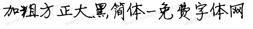 加粗方正大黑简体字体转换