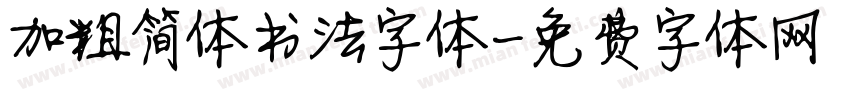 加粗简体书法字体字体转换
