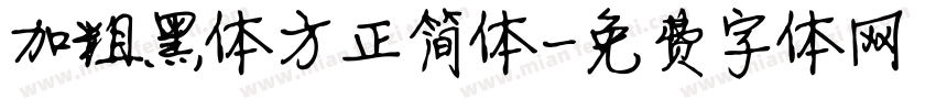 加粗黑体方正简体字体转换