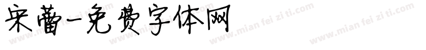 宋蕾字体转换