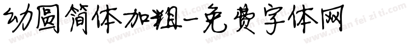 幼圆简体加粗字体转换