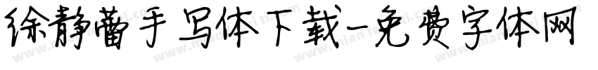 徐静蕾手写体下载字体转换
