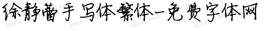 徐静蕾手写体繁体字体转换