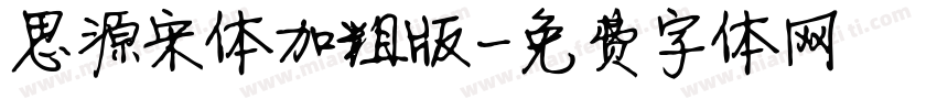 思源宋体加粗版字体转换