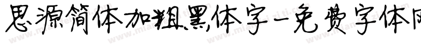 思源简体加粗黑体字字体转换