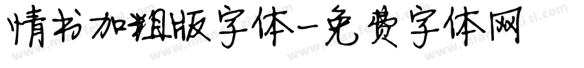 情书加粗版字体字体转换