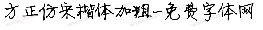 方正仿宋楷体加粗字体转换