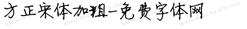 方正宋体加粗字体转换