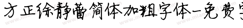 方正徐静蕾简体加粗字体字体转换