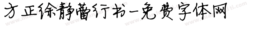 方正徐静蕾行书字体转换
