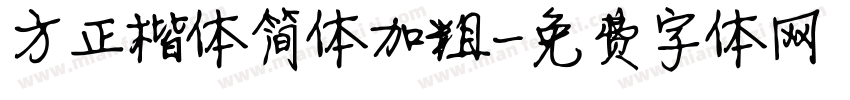 方正楷体简体加粗字体转换