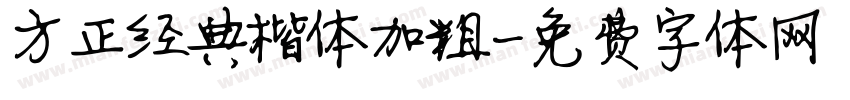 方正经典楷体加粗字体转换