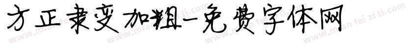 方正隶变加粗字体转换