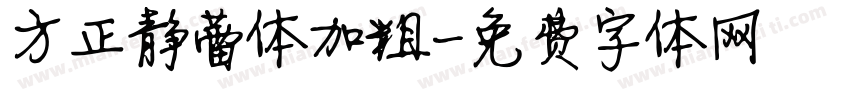 方正静蕾体加粗字体转换