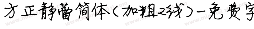 方正静蕾简体(加粗2线)字体转换