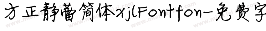 方正静蕾简体xjlFontfon字体转换