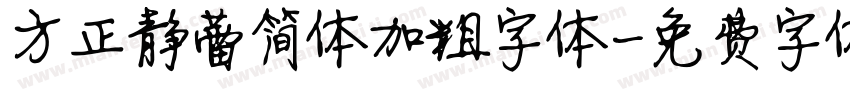 方正静蕾简体加粗字体字体转换