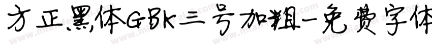 方正黑体GBK三号加粗字体转换