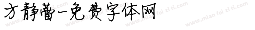 方静蕾字体转换