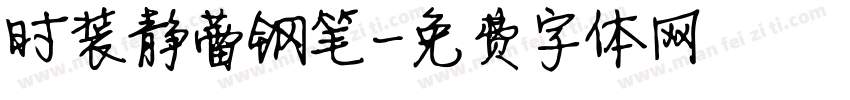 时装静蕾钢笔字体转换