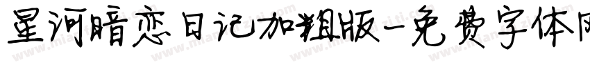 星河暗恋日记加粗版字体转换