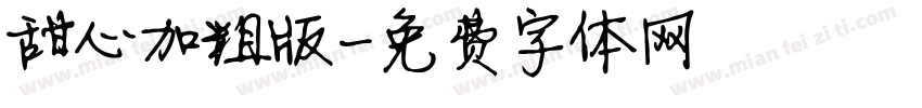 甜心加粗版字体转换