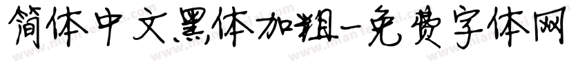 简体中文黑体加粗字体转换