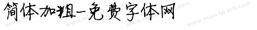 简体加粗字体转换