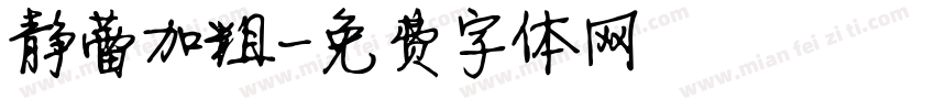 静蕾加粗字体转换