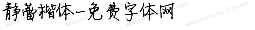 静蕾楷体字体转换