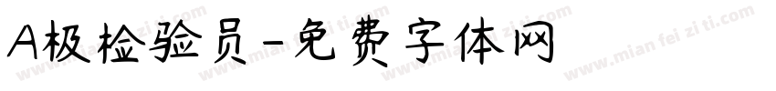 A极检验员字体转换