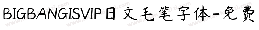 BIGBANGISVIP日文毛笔字体字体转换