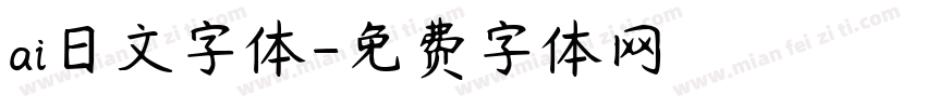ai日文字体字体转换