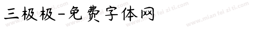 三极极字体转换