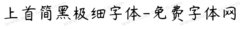 上首简黑极细字体字体转换