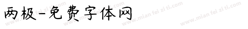 两极字体转换