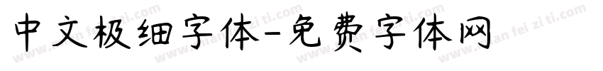 中文极细字体字体转换