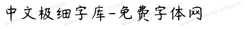 中文极细字库字体转换