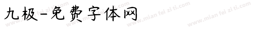 九极字体转换