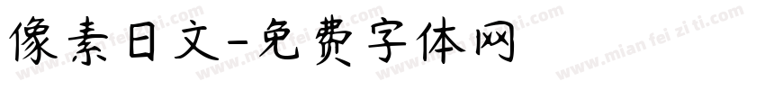 像素日文字体转换