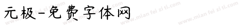 元极字体转换