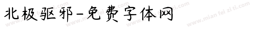 北极驱邪字体转换