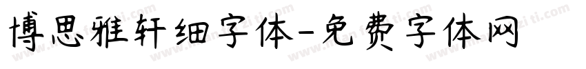 博思雅轩细字体字体转换